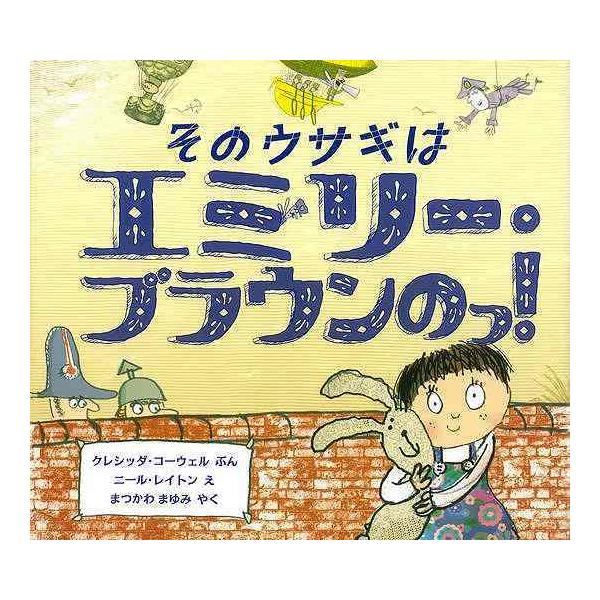 そのウサギはエミリー・ブラウンのっ！