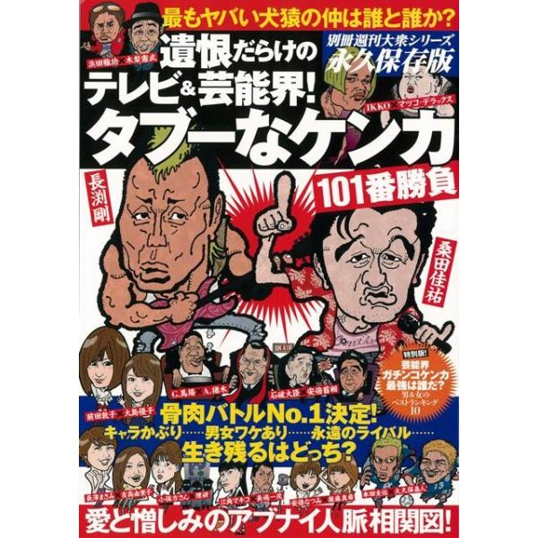 別冊週刊大衆シリーズの第２作。【主なケンカ勝負】(1)スマップ　ＶＳ　嵐(2)理研　ＶＳ　小保方　(3)本田　ＶＳ　大久保　（サッカー）(4)安部首相　ＶＳ　石破大臣(5)長澤まさみ　ＶＳ　吉高(6)江角マキコ　ＶＳ　長嶋一茂(7)ダウンタ...
