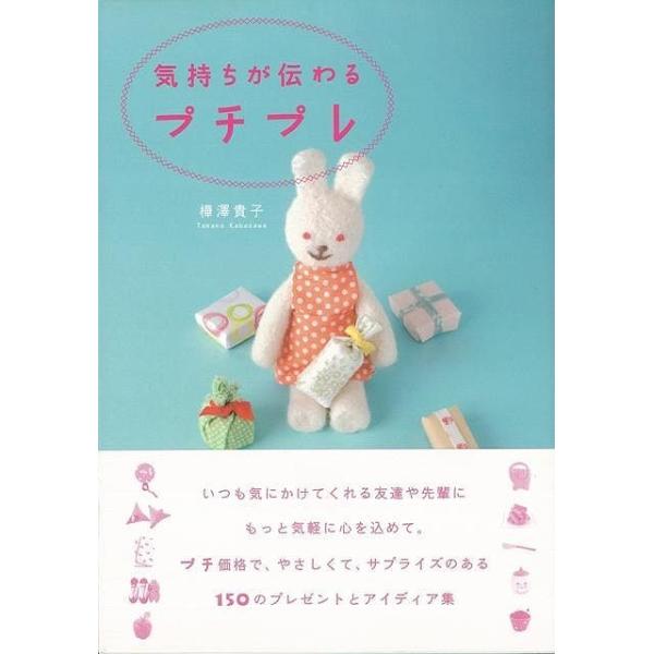 プチプレゼント（＝プチプレ）とは、日々の暮らしの中で日頃の感謝の気持ちを込めて気軽に贈る贈り物。１５０のこだわりプチプレゼントとラッピングや手紙など贈り方のアイディアがたくさん。人間関係を豊かにする新しい贈り物の習慣、あなたも始めませんか？