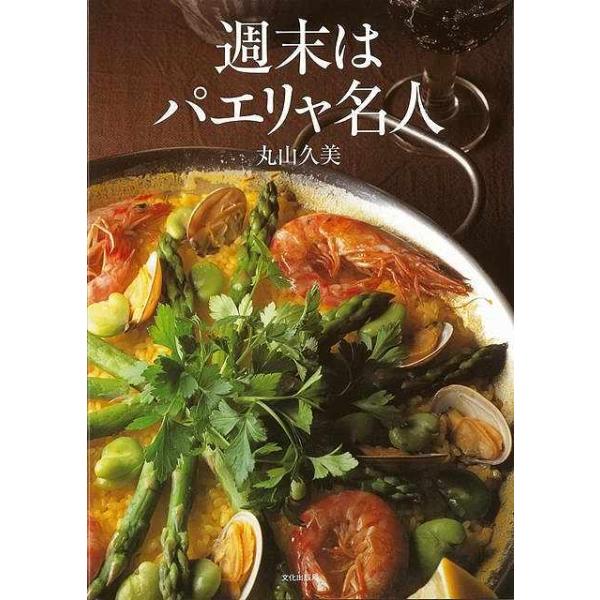 週末はパエリヤ名人