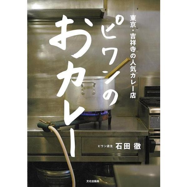 ピワンのおカレー−東京・吉祥寺の人気カレー店