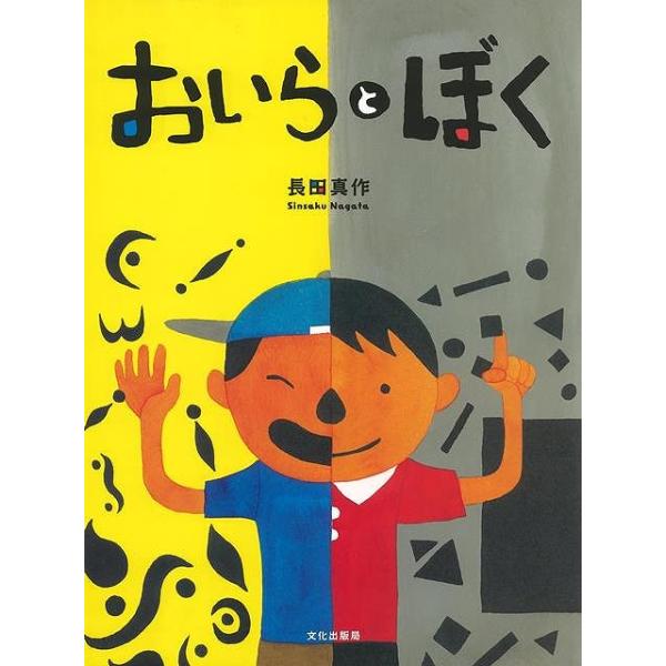 おいらとぼく