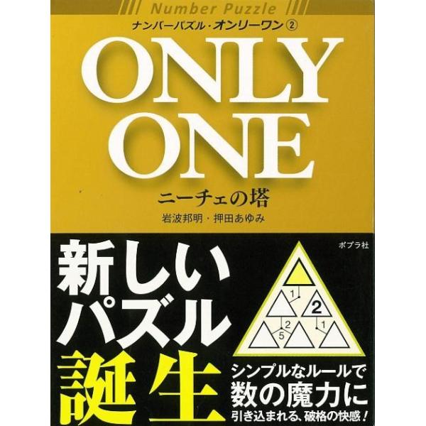 ナンバーパズル・オンリーワン(２) ニーチェの塔／岩波邦明(著者),押田あゆみ(著者)