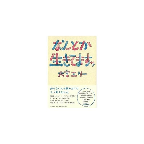 財布を持たず新幹線で出張に―――「サザエさん状態」、愛機「Ｍａｃ　Ｂｏｏｋ　Ａｉｒ」　のアップル・マークに酔っ払ってカレー・ルーをかけてしまった―――「記憶が　ない！　」など、仕事、遊びを問わず、なぜか行く先々でおかしなコトが起きてし　まう...