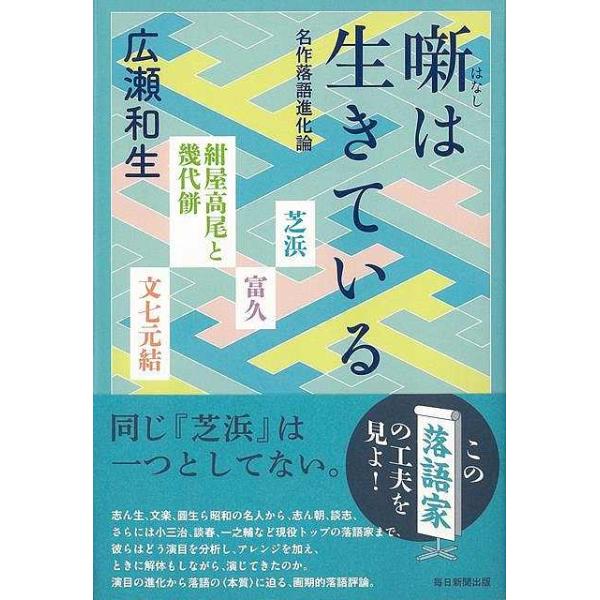 同じ『芝浜』は一つとしてない。過去の名人から、小三治、志の輔ら現役トップの落語家まで彼らはどう落語を進化させてきたのか。
