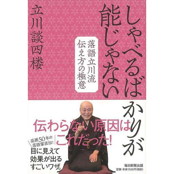 あなたの「伝わらない」原因はここにあった！　伝え方にはコツがある。芸歴５　０　年の落語家が、目に見えて効果が現れるすごいワザを伝授。