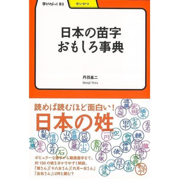 これからの時間を、もっと自分らしく。改めて手にするおとなの教科書「学びやぶっく」　自分の苗字、テレビでよく見るあの人の苗字、そのルーツは？