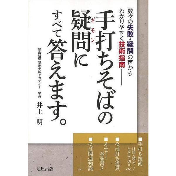 手打ちそばの疑問にすべて答えます。−数々の失敗・疑問の声からわかりやすく技術指南
