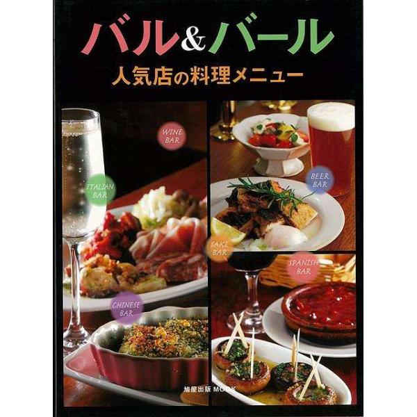 各地で大注目のバル＆バール。その話題店で人気を集める料理メニューを　特集した一冊。ワインのつまみとして欠かせない、生ハムやイタリア産サラミについても詳しく紹介。スペインバル、イタリアン　バール、フレンチバルの大人気店が登場！