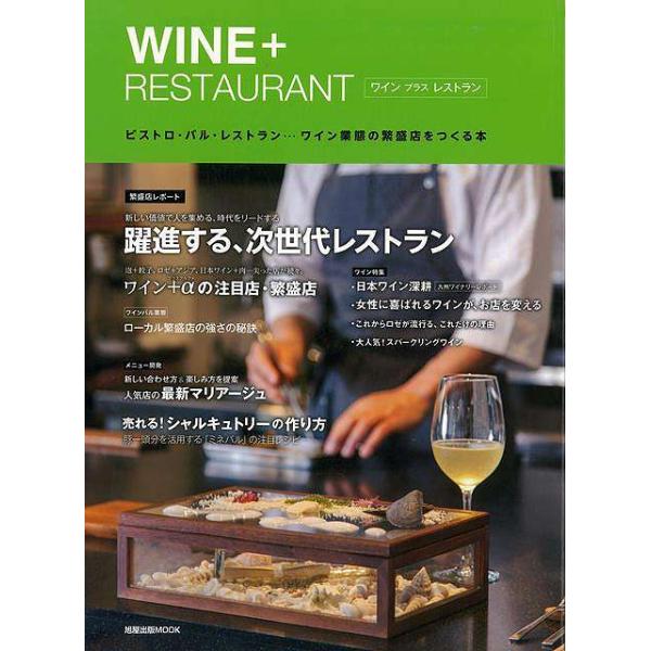 第７次ワインブームの現在、新しいカタチを創る”繁盛店情報”はもちろん、女性向けワインや話題のペアリングまで、最新のトレンドを詳しく紹介。経営面では、仕入れ方法からいいワイン店をどう作るかなど、繁盛させる着眼点を研究します。