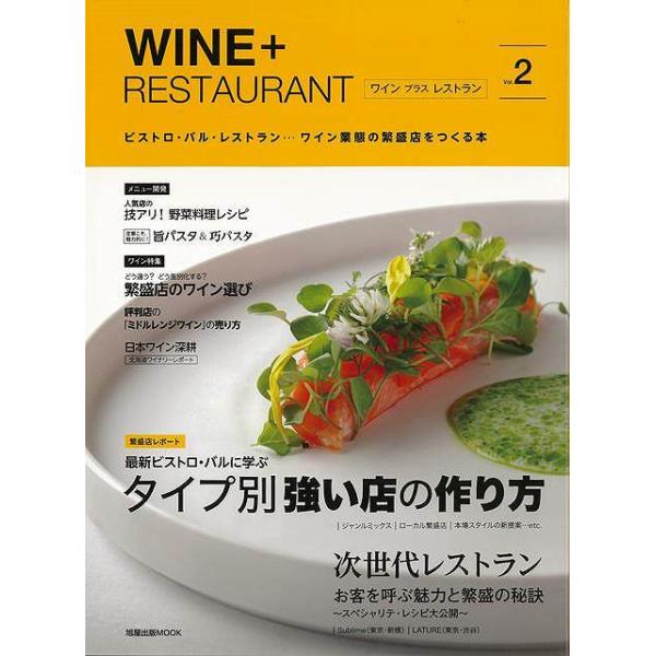 いまお客の支持を集め続け、日本中に広がるワイン業態・バル業態。店づくり・メニュー・ワインの売り方・接客や人材育成など、これからの差別化のポイントを徹底取材しました！！