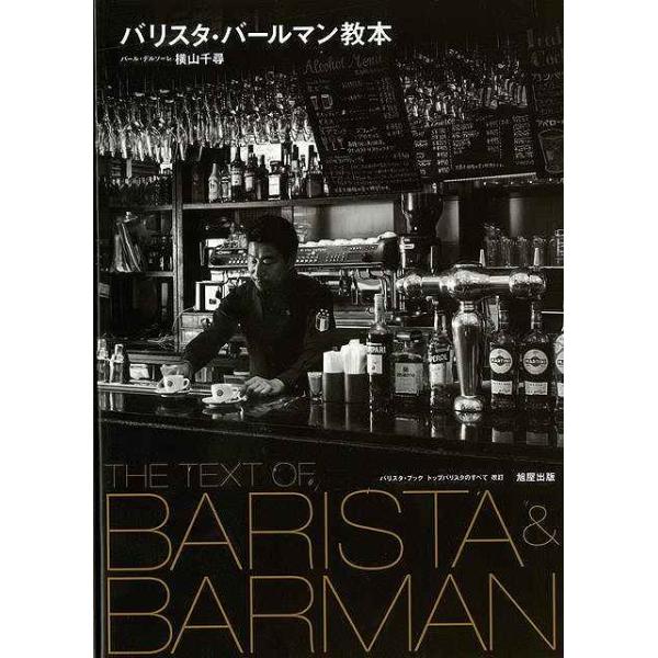 バリスタのレジェンド、横山千尋が著した「バリスタ・ブック」「イタリアバール」を大幅に加筆・訂正し、再編集したのが本書。一流のバリスタに求められる資質、知識、技術が一冊に。これからバリスタを目指す方、カフェやバールで活躍するバリスタの方々にと...
