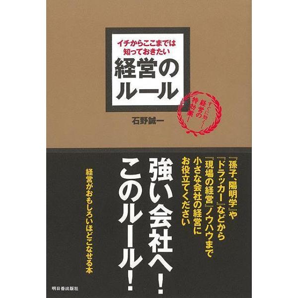 経営のルール−イチからここまで知っておきたい