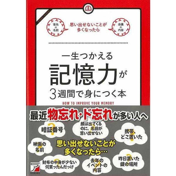 一生つかえる記憶力が３週間で身につく本