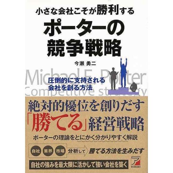 小さな会社こそが勝利するポーターの競争戦略