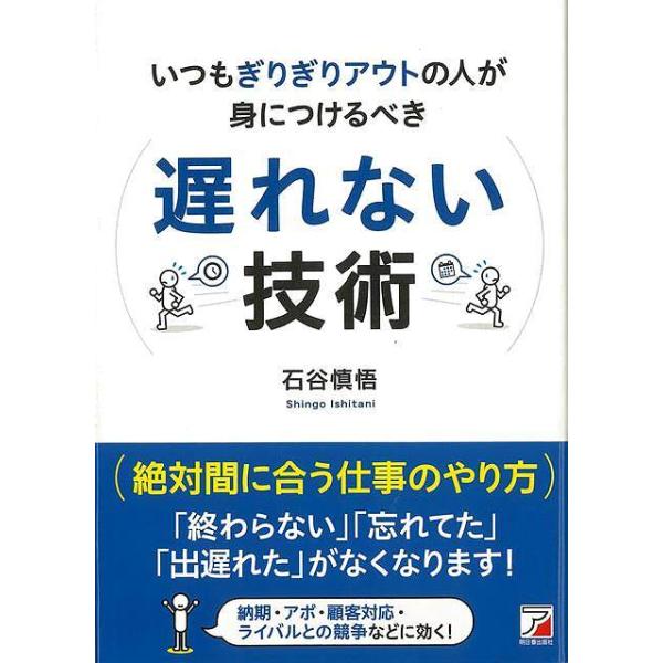遅れない技術ーいつもぎりぎりアウトの人が身につけるべき