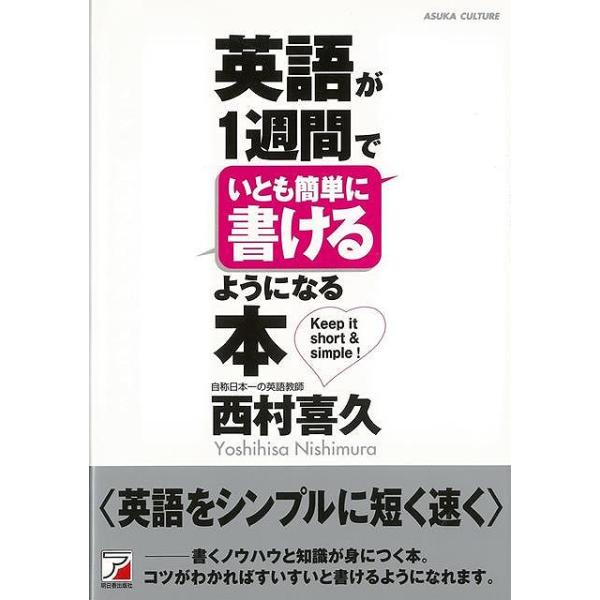 英語が１週間でいとも簡単に書けるようになる本