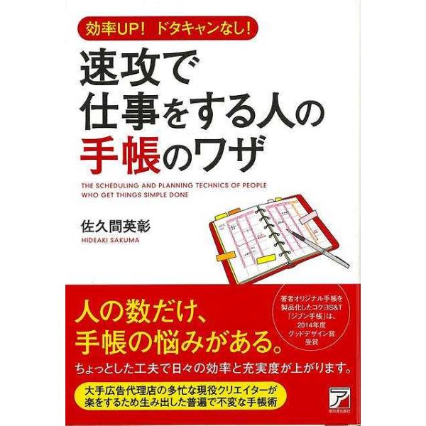 速攻で仕事をする人の手帳のワザ−効率ＵＰ！ドタキャンなし！