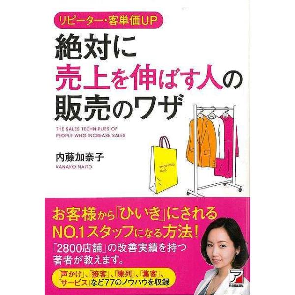 リピーター・客単価ＵＰ　絶対に売上を伸ばす人の販売のワザ
