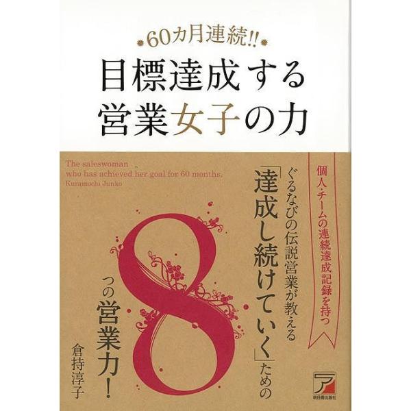 ６０ヵ月連続！！目標達成する営業女子の力