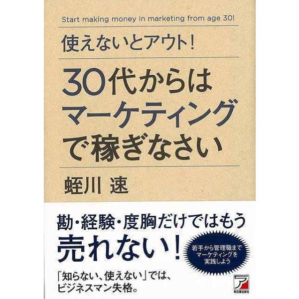 使えないとアウト！３０代からはマーケティングで稼ぎなさい