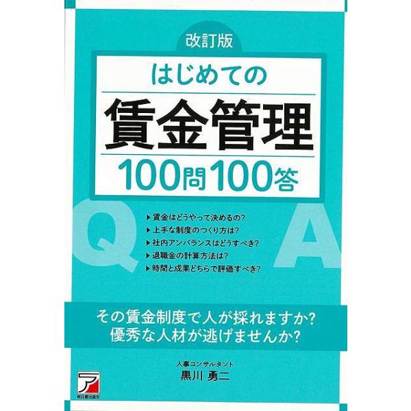改訂版　はじめての賃金管理１００問１００答