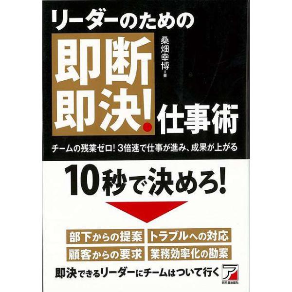 リーダーのための即断即決！仕事術