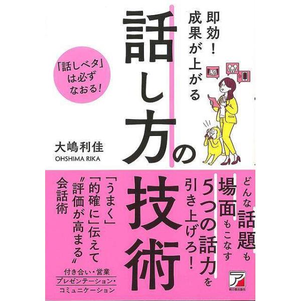 即効！成果が上がる話し方の技術