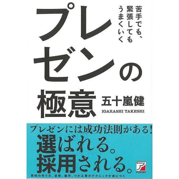 苦手でも、緊張してもうまくいく　プレゼンの極意