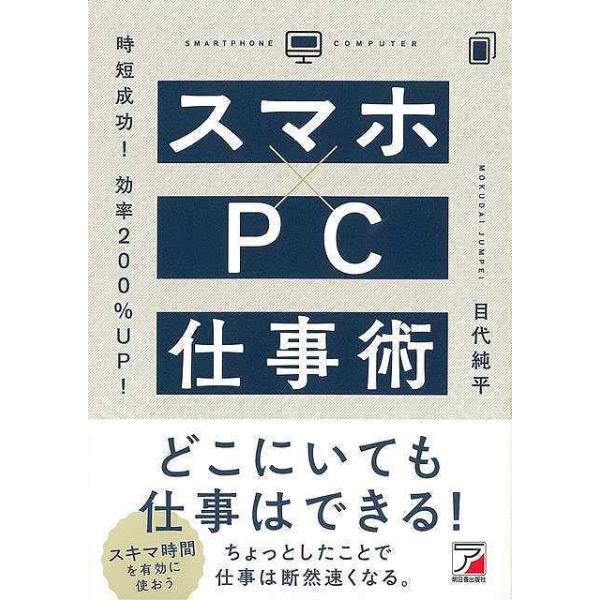 スマホ×ＰＣ仕事術−時短成功！効率２００％ＵＰ！