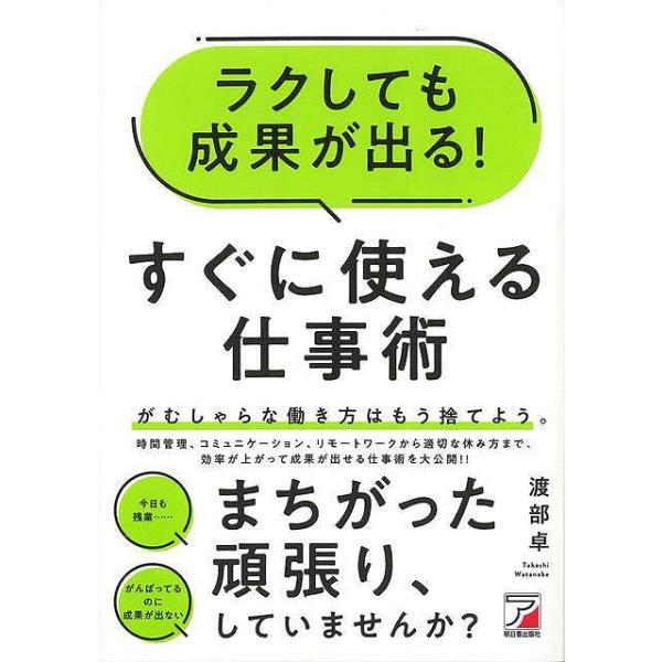 ラクしても成果が出る！すぐに使える仕事術