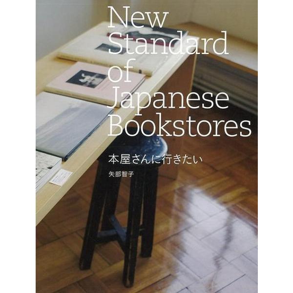 今、駅前の大型書店がたくさんの人に利用される一方で、さまざまな新しい本屋さんが生まれています。まるで友人の家のようにくつろげる店、ギャラリーのように美しい空間、音楽や雑貨も一緒に楽しめる場所。本書はそんな、これまでにないユニークで個性的な新...