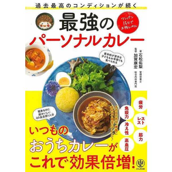 過去最高のコンディションが続く最強のパーソナルカレー