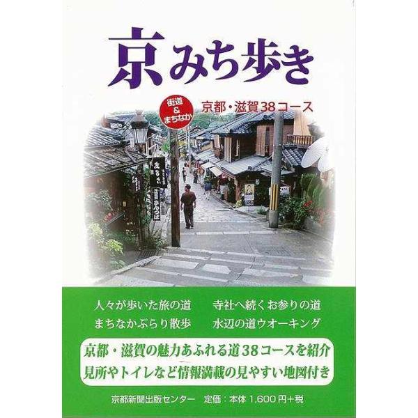 京都・滋賀の魅力あふれる道３８コースを紹介！見所やトイレなど情報満載の見やすい地図付き。