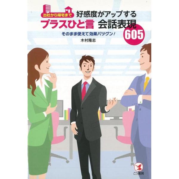 出社から帰宅まで好感度がアップするプラスひと言会話表現６０５