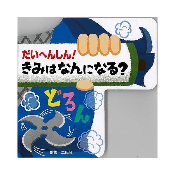 だいへんしん！きみはなんになる？