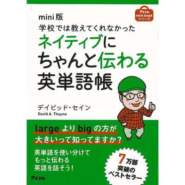 日本人が苦手な英単語の微妙なニュアンスがイラストやグラフですぐわかる。