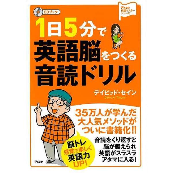 ３５万人が学んだ大人気メソッドがついに書籍化！日本人の「苦手」に効果テキメン！１日５分の音読トレーニングで、脳トレ感覚で、楽しく英語力ＵＰ！最近の脳科学研究で、音読トレーニングを続けると、脳の英語回路が活性化することがわかりました。