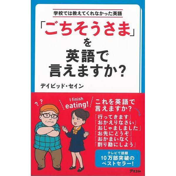 ごちそうさまを英語で言えますか？−学校では教えてくれなかった英語