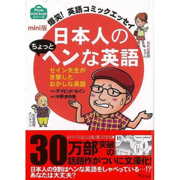 日本人の９割はヘンな英語をしゃべっている…！？３０万部突破の話題作がついに文庫化！