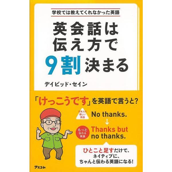 英会話は伝え方で９割決まる−学校では教えてくれなかった英語