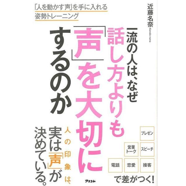 一流の人は、なぜ話し方よりも声を大切にするのか