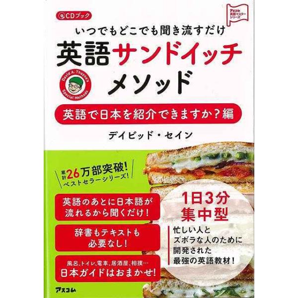 英語サンドイッチメソッド　英語で日本を紹介できますか？編　ＣＤブックーいつでもどこでも聞き流すだけ