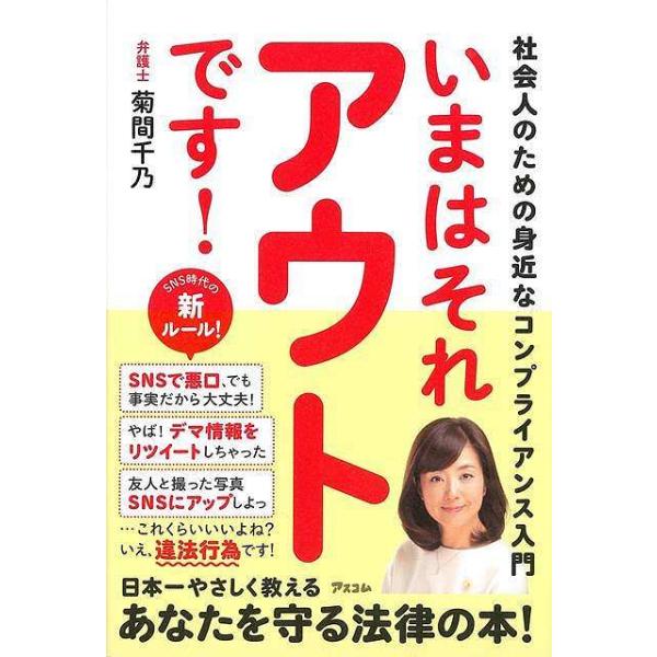 いまはそれアウトです！−社会人のための身近なコンプライアンス入門