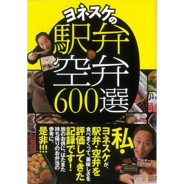 ヨネスケの駅弁・空弁６００選