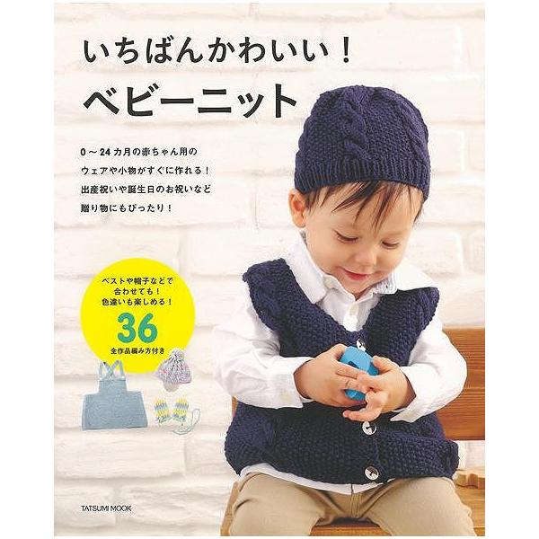 いちばんかわいい！ベビーニット