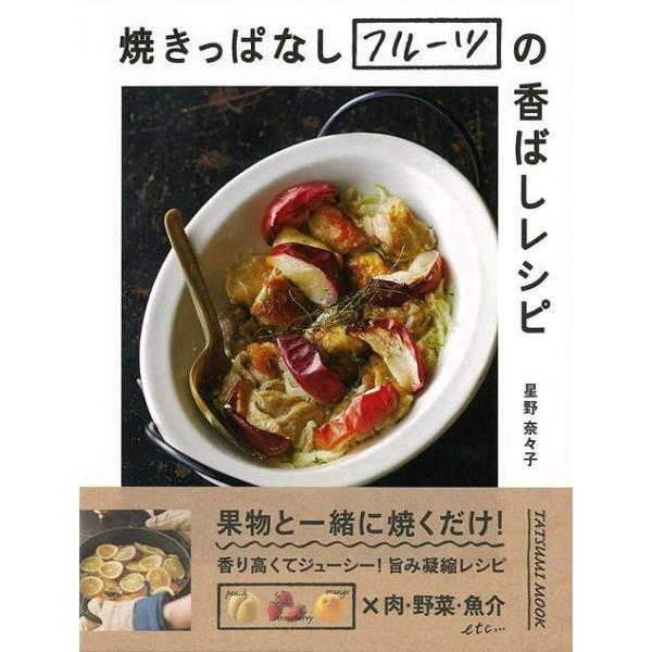 中古グルメ・料理雑誌 ”焼きっぱなしフルーツ”の芳醇レシピ