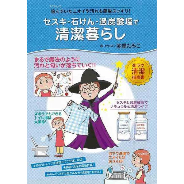 セスキ・石けん・過炭酸塩で清潔暮らし