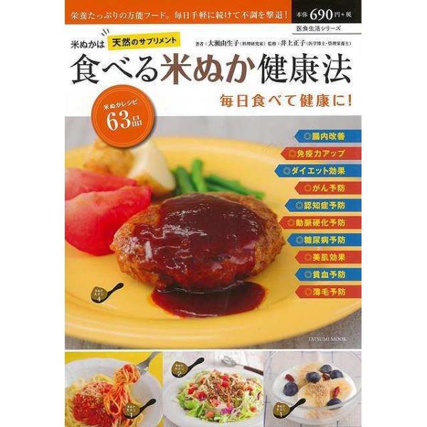 米ぬかは天然のサプリメント食べる米ぬか健康法