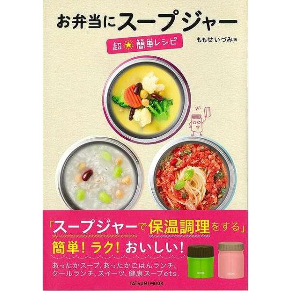 お弁当にスープジャー　超★簡単レシピ
